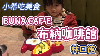 [小希吃美食] 桃園龜山吃餐廳 | BUNA CAF'E 布納咖啡館 林口館 | 吃吃吃 | 看故事書