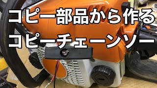 コピー部品のチェーンソーの組み立て