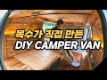 A camper made by a carpenter | 4k | CAMPER VAN | structure change | Car Park DIY | making a camper