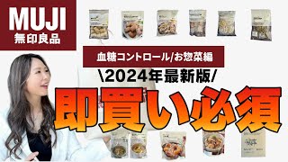 【MUJI】【無印良品】売り切れ注意！血糖コントロールでおすすめの商品！　後編　お惣菜編