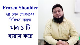 Frozen shoulder treatment in one exercise-ফ্রোজেন শোল্ডার ভাল করুন ১ টি ব্যয়াম করে