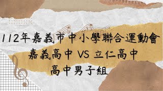 112年嘉義市中小學聯合運動會 高中男子組   嘉義高中 VS 立仁高中