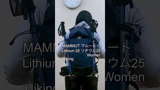 【MAMMUT Lithium 25 Women 】長時間でも疲れないザック　#日帰り登山 #ハイキング