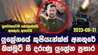 යුක්‍රේනයේ කුපියැන්ස්ක් නගරය අවදානමේ/රුසියානු යුධ ටැංකි පෙළකට ප්‍රහාර-Ukraine Russia Updates