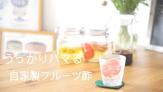 Vol.15 うっかりハマっちゃう♡ 簡単自家製フルーツ酢