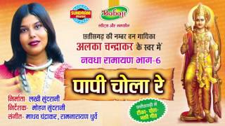 Nawdha Ramayan Vol - 6 - Papi Chola Re - Chhattisgarhi Nawdha Ramayan - Jukebox - Alka Chandrakar