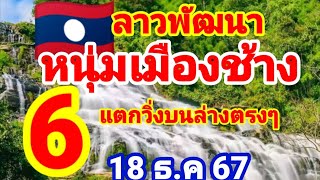 ตำลาว🇱🇦🇱🇦หนุ่มเมืองช้าง ปล่อยต่อหลังแตกวิ่ง 6 บนล่างตรงๆ 18/12/67