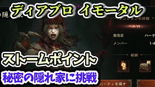 【ディアブロ イモータル】ストームポイント 秘密の隠れ家に挑戦！【diablo immortal攻略情報】