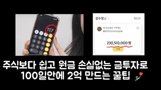 [#인기급상승] 주식보다 쉽고 원금 손실없는 금투자로 100일안에 2억 만드는 꿀팁(부업)