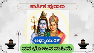 ಕಾರ್ತಿಕ ಪುರಾಣ || ಅಧ್ಯಾಯ-05 || ಕಾರ್ತಿಕ ಮಾಸದ ಮಹತ್ವ ತಿಳಿಸುವ ಪುರಾಣ ಕಥೆ.