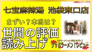 【読み上げ】七宝麻辣湯 池袋東口店 本当はまずい？美味しい？精選口コミ徹底審査