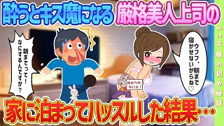 [2ch馴れ初め] 【新作あり】会社の飲みで終電を逃した俺、酔うとキス魔になる厳格美人上司の家に泊まった結果…#恋愛話#2chSS #感動する話 #ゆっくり #スカッと #2ch馴れ初め