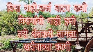 पिक विमा नाही, कर्ज कमी, निसर्गाची नाही , तरी शेतकरी लागला खरिपाच्या कामी #Agriculture, #शेतीवाडी