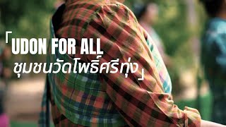 ผ้าขาวม้าผูกชุมชน-Udon for all