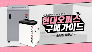 중형/대형 문서세단기 구매가이드 [페이퍼프랜드 by 현대오피스]