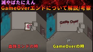 【やばたにえん】滅やばたにえん GameOverエンドで何が起こっていたか解説・考察