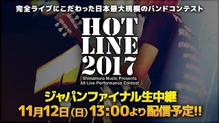 HOTLINE2017 JAPAN FINAL