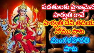 పడతులకు ప్రాణమైన పార్వతి రావే /పార్వతి దేవి తదియ నోము పాట /మంగళహారతి పాట /@Kavitha_ravula1208