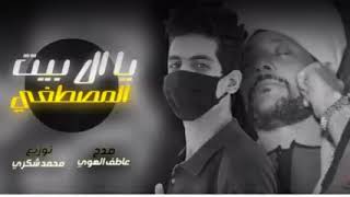 مزيكا الشيخ عاطف الهوى يا ال بيت مصطفى