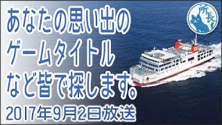 2017年9月2日✪あなたの思い出のゲームタイトルをみんなで探します✪