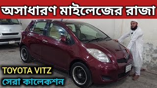 অসাধারণ মাইলেজের রাজা । Toyota Vitz Price In Bangladesh । Used Car Price In Bangladesh