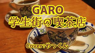 学生街の喫茶店／GARO(ガロ)／Cover：やっくん