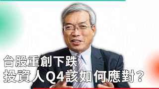 台股跌勢驚人 黑天鵝頻傳 投資人Q4該如何操作？｜老謝開講 EP33