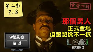 W追影劇_洛基第二季第2-3集(Loki S202-S203)_重雷心得