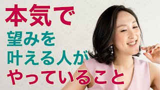 【引き寄せの法則】ワクワクしていても現実は変わらない？！ほんとうに望みを叶えたい人は、いますぐこれを観てください＜統合・心理学＞