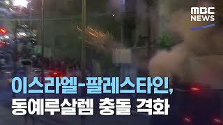 이스라엘-팔레스타인, 동예루살렘 충돌 격화 (2021.05.11/12MBC뉴스)