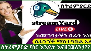 እንዴት ስትሪምያርድ ባነር በቀላሉ መዘጋጀት እንችላሌ!!!??#abel_birhanu #ebs #ashruka #ethiopian #meski