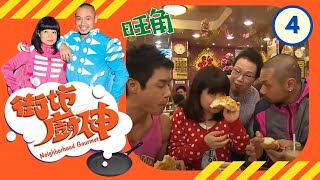 旺角 | 街坊廚神 #04 | 阮小儀、金剛 | 粵語 | TVB 2011