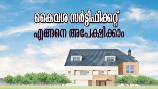 HOW TO APPLY FOR POSSESSION CERTIFICATE/കൈവശ സര്‍ട്ടിഫിക്കറ്റ്  അപേക്ഷ കൊടുക്കാം MALAYALAM