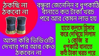 বন্ধুরা জেনেনিন র ধুপকাঠি বানাতে কত টাকা খরচ হয় আর কত টাকা লাভ হয়। By Apurba Banerjee।