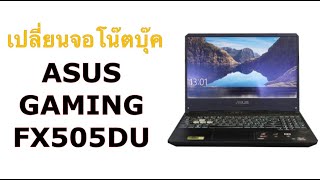 ASUS TUF GAMING FX505DU 120Hz เปลี่ยนจอ screen replacement #Hardwarehot​ Line : @hardwarehot