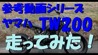 ヤマハ　ＴＷ200　スカチューン　走行動画　佐賀　武雄