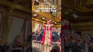 Chinese opera incorporates cross-cultural exchange in Vienna #musikverein