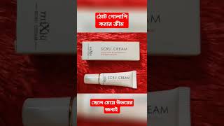 ঠোঁট গোলাপি করার ক্রীম Lip pinking cream #bdselayghor