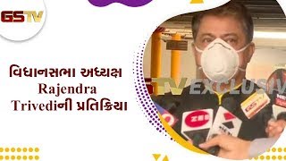 Gandhinagar : વિધાનસભાના અધ્યક્ષ Rajendra Trivedi ની પ્રતિક્રિયા | Gstv Gujarati News