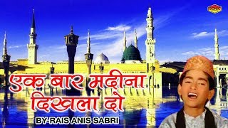 Ek Baar Madina Dikhla Do "एक बार मदीना दिखला दो" | Anis Sabri Qawwali Songs