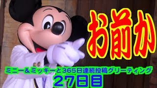 ミニー＆ミッキーと365日連続投稿グリーティング27日目〜お前か〜