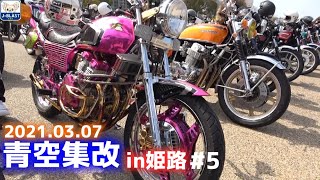 【青空集改2021】第３回BLUE SKY MEETING🏍旧車・絶版車好きには堪らない！【CBX400F｜CBX550F｜Z1｜Z2｜RZ350｜CB400F｜CBR400F】#5