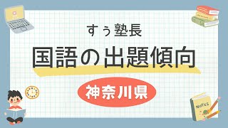 【神奈川県公立受験】国語の出題傾向