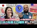 【🇺🇸🇯🇵日本の駄菓子🍬アメリカ人の反応は⁉️】一時帰国中🍣アメリカ人の夫と一緒に駄菓子29種類試してみた！#127