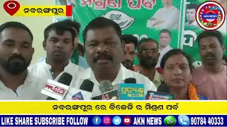 ନବରଙ୍ଗପୁର ରେ ବିଜେଡି ର ମିଶ୍ରଣ ପର୍ବ // BJD merger festival in Nabarangpur // AKN NEWS