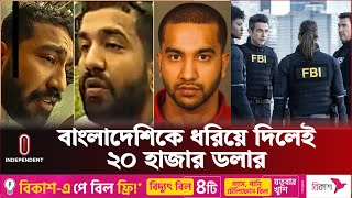 'কুখ্যাত' এক বাংলাদেশিকে ধরতে ঘাম ছুটছে মার্কিন গোয়েন্দাদের | FBI Most Wanted | Independent TV