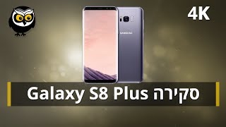 סקירה Galaxy S8 Plus