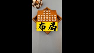 人生如棋，且行且珍惜！孔明棋下棋烧脑抖音好物年货节益智玩具