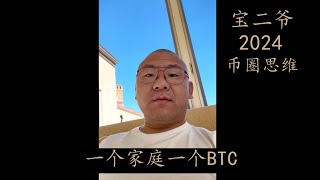 【重磅】宝二爷2024币圈最新思路：一个家庭一个比特币的币本位思维 少留一个BTC 多个留娃  讲到自己当年曾资产归零的心酸历程，如何在逆境中走出来？币圈牛熊思维  #doge  #郭宏才 #ethw