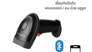 BARIGAN เครื่องยิงบาร์โค้ด รุ่น BG-204BT บลูธูท 2D Scanner ไม่ต้องเสียบสายใดๆ เชื่อมต่อง่ายๆ